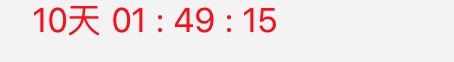 iOS活动倒计时的两种实现方式