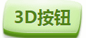 3D按钮