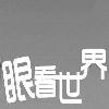 蒙双眼看世界