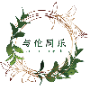 与伦同乐